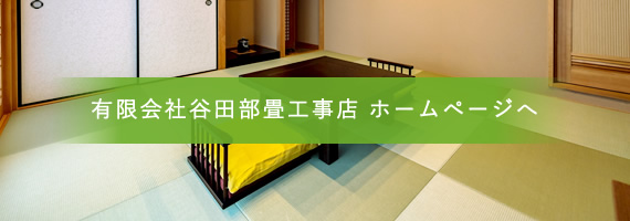 有限会社谷田部畳工事店 ホームページへ